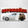 Баннер «Автомойка»