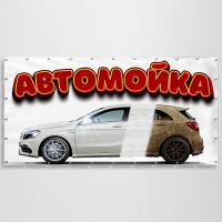 Баннер «Автомойка»