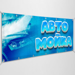 Баннер «Автомойка» 