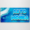 Баннер «Автомойка»