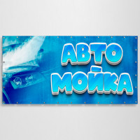 Баннер «Автомойка»