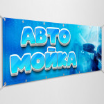 Баннер «Автомойка» 