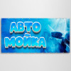 Баннер «Автомойка»