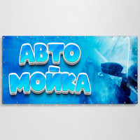 Баннер «Автомойка»