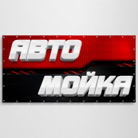 Баннер «Автомойка»