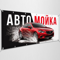 Баннеры «Автомойка»