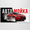 Баннер «Автомойка»