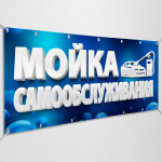 Баннер «Мойка Самообслуживания» 