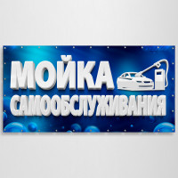 Баннер «Мойка Самообслуживания»