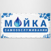 Баннер «Мойка Самообслуживания»