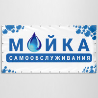 Баннер «Мойка Самообслуживания»