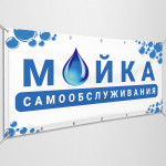 Баннер «Мойка Самообслуживания» 