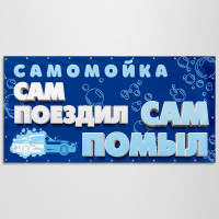 Баннер «Мойка Самообслуживания»