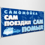 Баннер «Мойка Самообслуживания» 