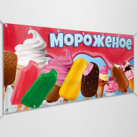 Баннеры «Мороженое»