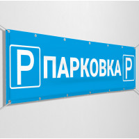 Баннеры «Парковка»