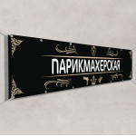 Баннер «Парикмахерская» 