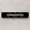Баннер «Парикмахерская»