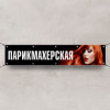 Баннер «Парикмахерская»