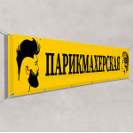 Баннер «Парикмахерская» 