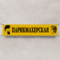 Баннер «Парикмахерская»