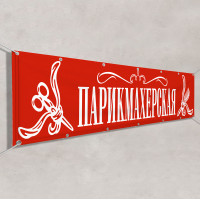Баннеры «Парикмахерская»