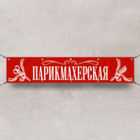Баннер «Парикмахерская»