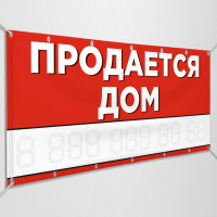 Баннеры «Продаётся дом»