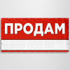 Баннер «Продам»