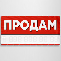 Баннер «Продам»