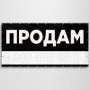 Баннер «Продам»