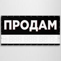 Баннер «Продам»