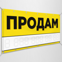 Баннер «Продам»