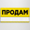 Баннер «Продам»