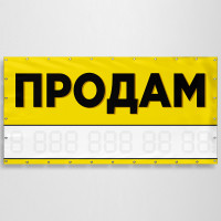 Баннер «Продам»
