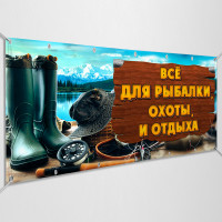 Баннер «Все для рыбалки, охоты и отдыха»