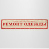 Баннер «Ремонт одежды»
