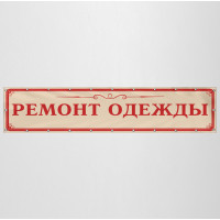 Баннер «Ремонт одежды»