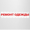 Баннер «Ремонт одежды»