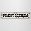 Баннер «Ремонт одежды»