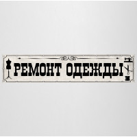 Баннер «Ремонт одежды»