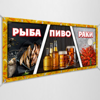 Баннер «Рыба, пиво, раки»
