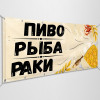Баннер «Рыба, пиво, раки»