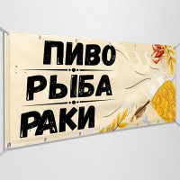 Баннер «Рыба, пиво, раки»