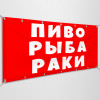 Баннер «Рыба, пиво, раки»