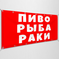 Баннер «Рыба, пиво, раки»