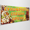 Баннер «Сухофрукты»