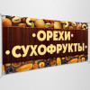 Баннер «Сухофрукты»