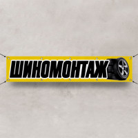 Баннер «Шиномонтаж»