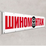 Баннер «Шиномонтаж» 